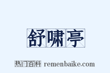 舒啸亭是什么意思的图片